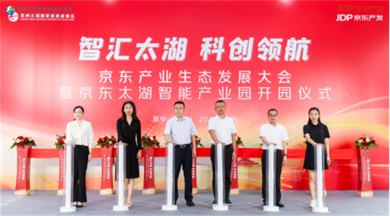 苏州京东太湖智能产业园开园 为区域产业发展注入澎湃动力558.jpg
