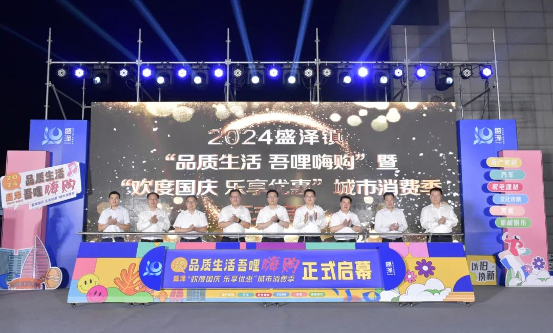 苏州吴江区盛泽镇城市消费季盛大开幕