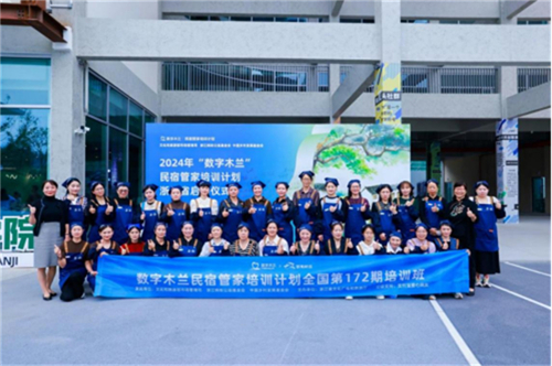 2024年浙江省“数字木兰”民宿管家培训计划启动340.jpg