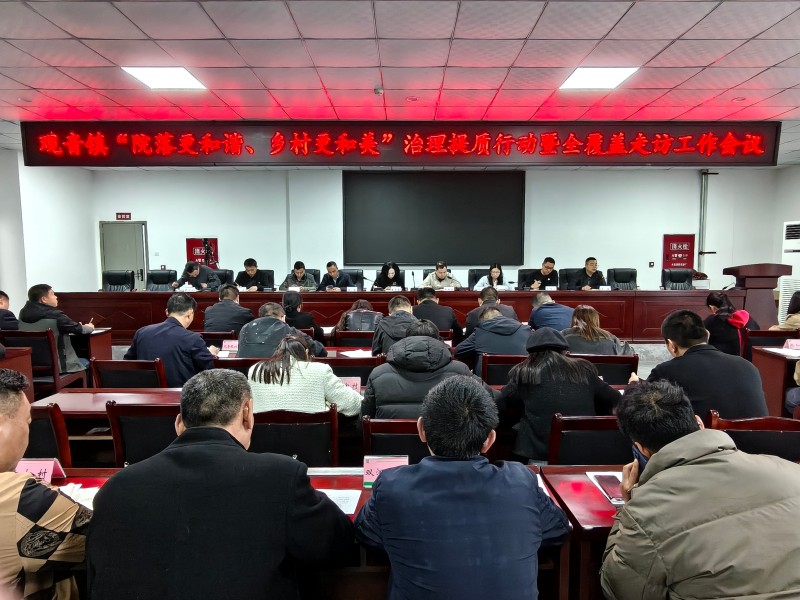 观音镇召开“院落更和谐、乡村更和美”治理提质行动暨全覆盖走访工作会议.jpg
