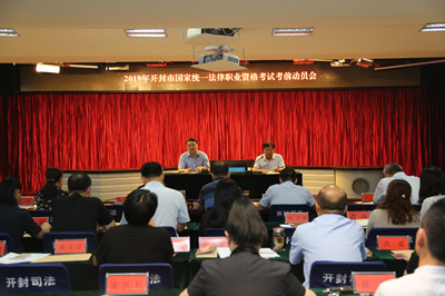 图为：8月22日，开封市司法局召开2019年国家统一法律职业资格考试考前动员会。.JPG