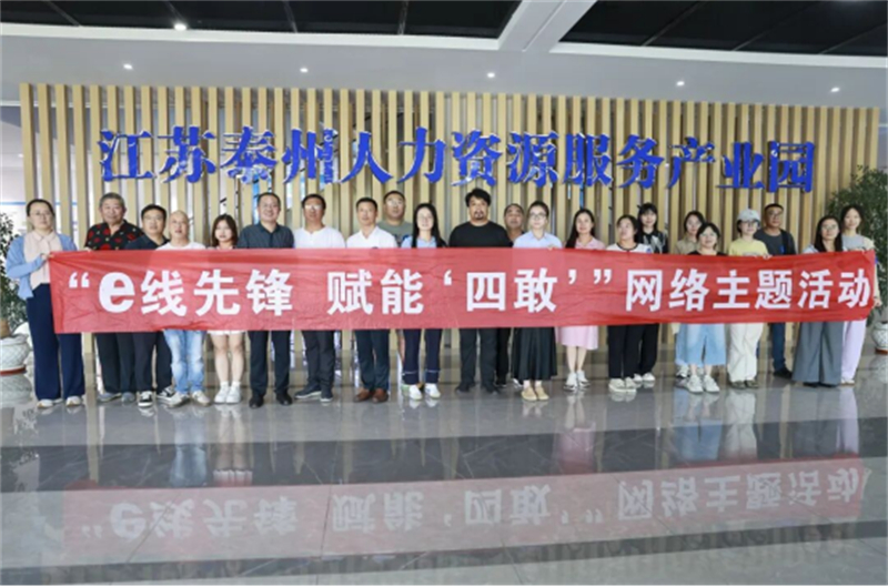 爱才之州 泰想你来：网络主题活动“澎湃泰有引力”！1170.jpg