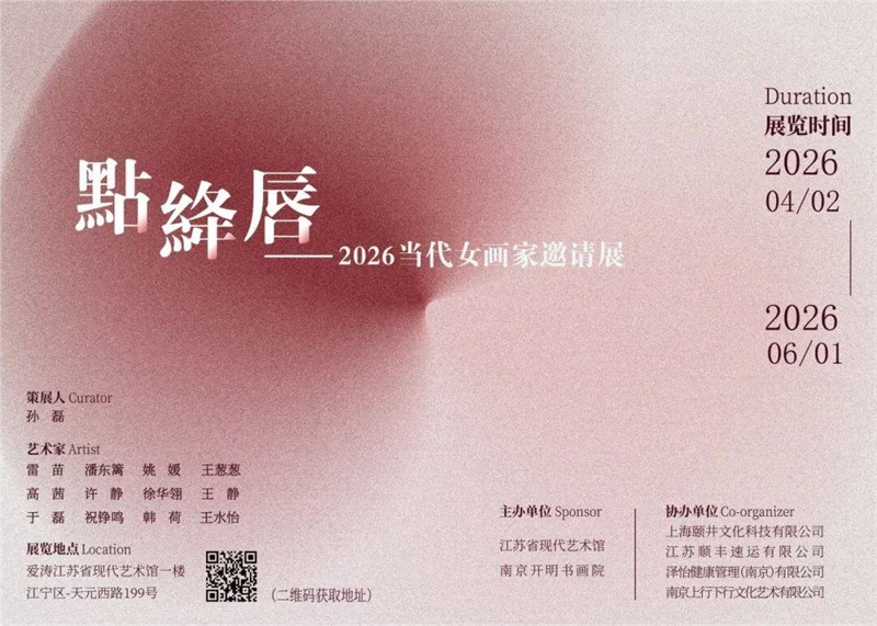 《点绛唇》——2026当代女画家邀请展即将在金陵启幕.jpg