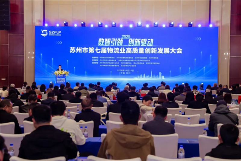 苏州石油举办物流业高质量发展大会 以智慧能源赋能企业优化转型231.jpg