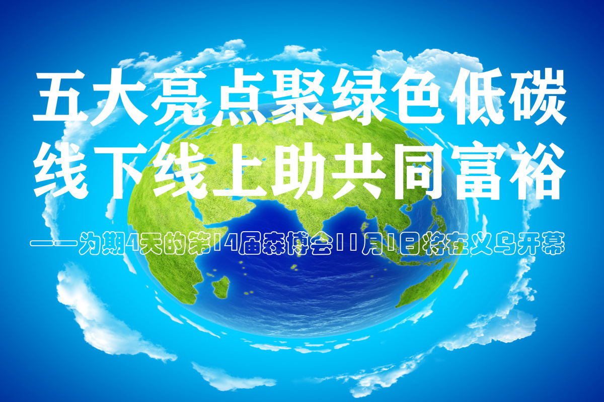 1027五大亮点聚绿色低碳王.jpg