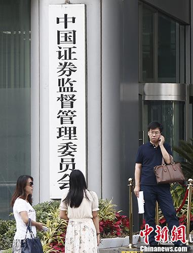 资料图：中国证监会。 <a target='_blank' href='http://www.chinanews.com/'>中新社</a>记者 张浩 摄