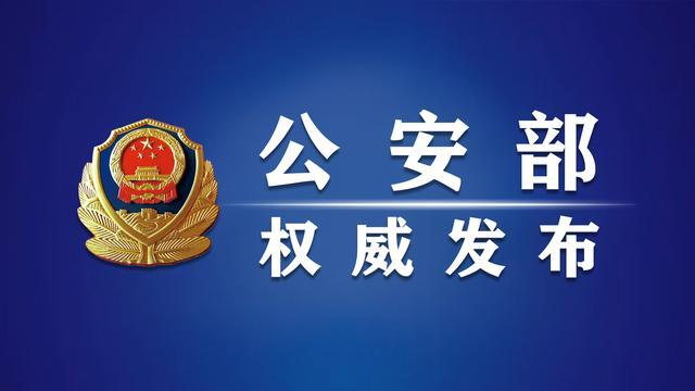 公安机关打击“套路贷”新型黑恶势力犯罪活动成效明显 今年以来共打掉犯罪团伙260余个 查扣涉案资金10亿元